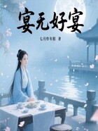 宴无好宴在线阅读