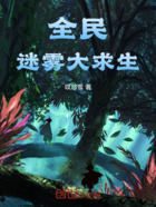 全民迷雾大求生在线阅读