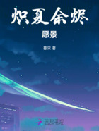 炽夏余烬:愿景在线阅读