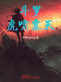 斗羅虎嘯震天