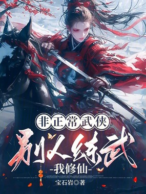 非正常武侠:别人练武我修仙在线阅读