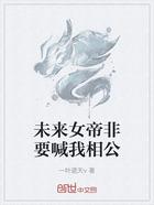 未来女帝非要喊我相公在线阅读