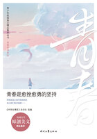 青少年校园美文精品集萃丛书·青春伴读系列:青春是愈挫愈勇的坚持在线阅读
