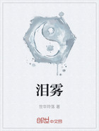 泪雾在线阅读