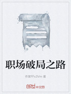 职场破局之路在线阅读