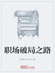 職場破局之路
