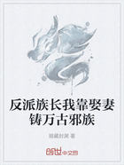 反派族长我靠娶妻铸万古邪族在线阅读