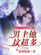 玄学千金没钱翻案?男主他坟超多在线阅读