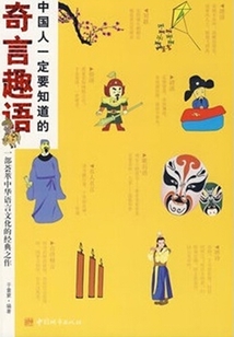 中國人一定要知道的奇言趣語