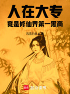 人在大专,竟是修仙界第一黑商在线阅读