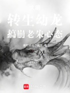 大明:转生幼龙,搞崩老朱心态在线阅读