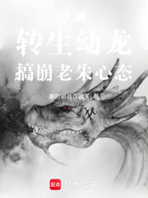 大明：轉生幼龍，搞崩老朱心態