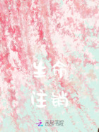 生命注销在线阅读