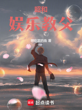 昭和娱乐教父在线阅读