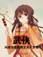 武侠,从成为魔教教主夫人开始在线阅读