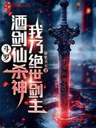 斗罗:酒剑仙杀神,我乃绝世剑主在线阅读