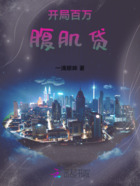开局百万腹肌贷在线阅读