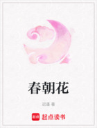 春朝花在线阅读