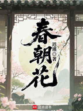 春朝花在线阅读