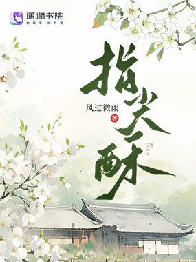 指尖酥在线阅读