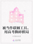 被当作联姻工具,用高考撕碎棋局在线阅读