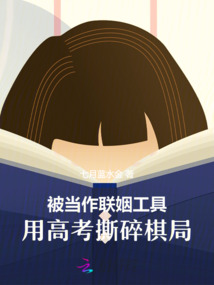 重生后，被當作工具的她不再妥協