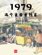1979:这个文豪会预言在线阅读