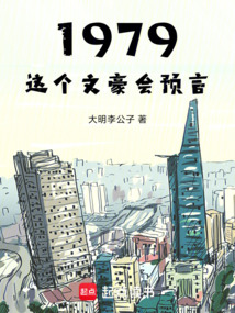 1979：這個文豪會預(yù)言
