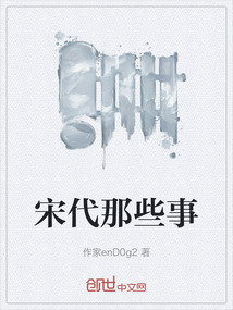 宋代那些事