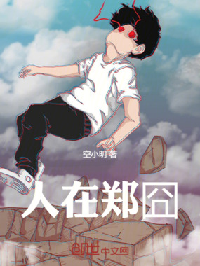 人在郑囧在线阅读