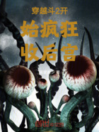 穿越斗2开始疯狂互动角色在线阅读