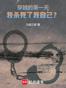 穿越的第一天，我殺死了我自己？
