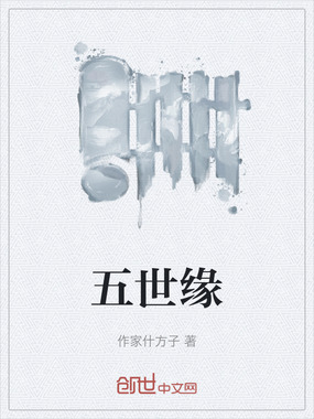 五世缘在线阅读