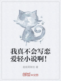 我真不會寫戀愛輕小說啊！