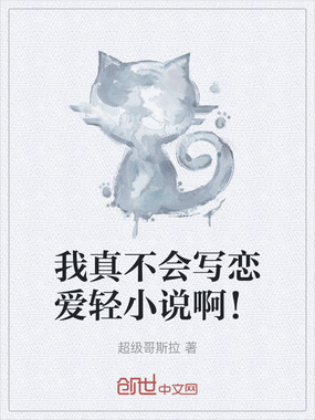 我真不会写恋爱轻小说啊!在线阅读