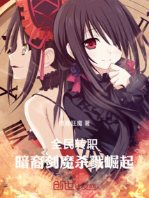 全民轉職：暗裔劍魔崛起