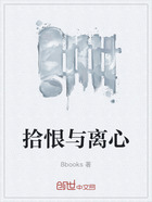 拾恨與離心在線閱讀