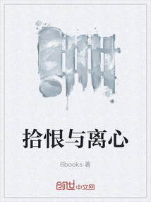 拾恨與離心