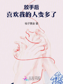 放手后，喜歡我的人變多了