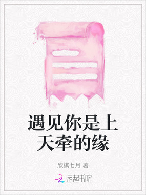 遇见你是上天牵的缘在线阅读
