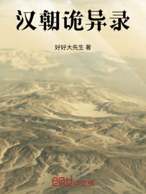 汉朝诡异录在线阅读