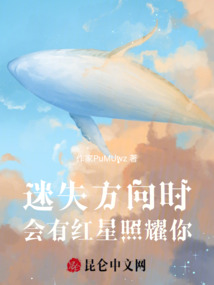迷失方向時，會有紅星照耀你