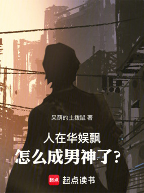 人在华娱飘,怎么成男神了?在线阅读