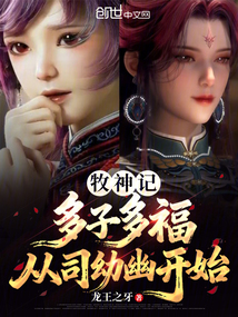 牧神记：多子多福，从司幼幽开始在线阅读