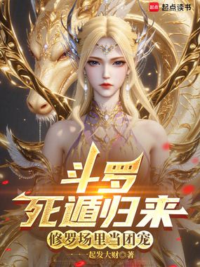 斗罗:死遁归来,修罗场里当团宠在线阅读