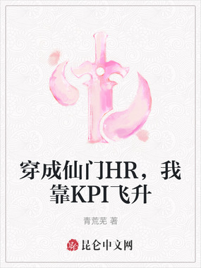 穿成仙门HR,我靠KPI飞升在线阅读