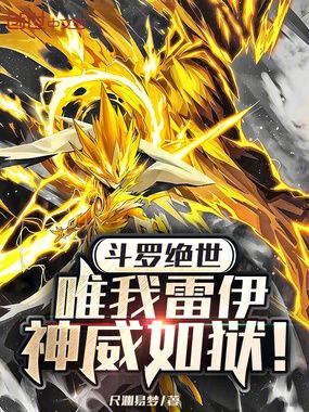 斗罗绝世:唯我雷伊,神威如狱!在线阅读
