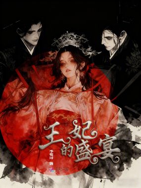 王妃的盛宴在线阅读