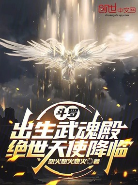 斗罗：出生武魂殿，绝世天使降临在线阅读