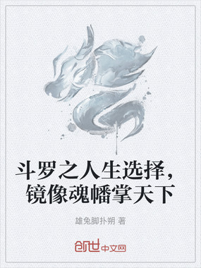 斗罗之人生选择，镜像魂幡掌天下在线阅读
